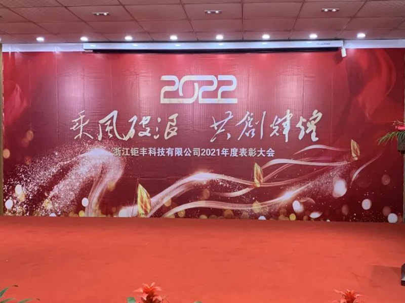 Menunggang angin dan ombak untuk mencipta kecemerlangan bersama---Zhejiang Jufeng Co., Ltd. Persidangan Penghargaan Tahunan 2021