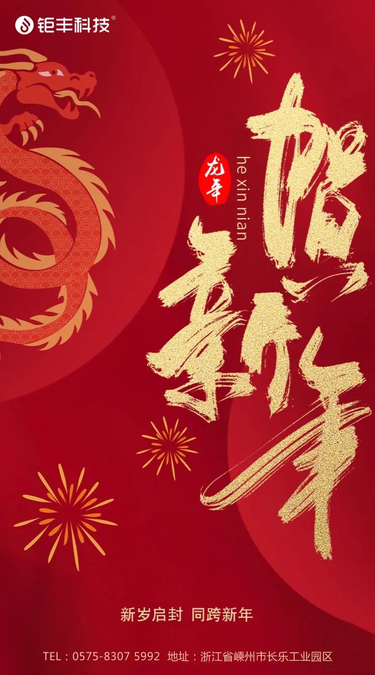 Ucapkan selamat tinggal pada tahun lama dan selamat datang tahun baru丨Jufeng mengucapkan selamat tinggal pada Tahun Naga