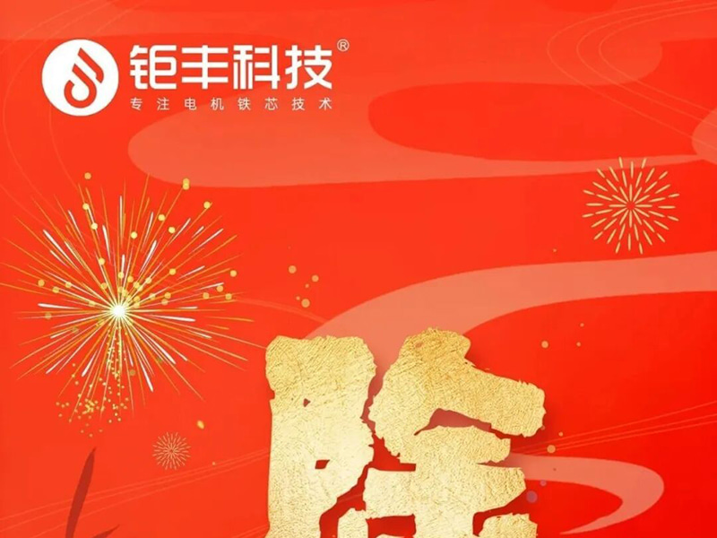 Teknologi Jufeng | Saya ingin semua orang selamat dan selamat Malam Tahun Baru